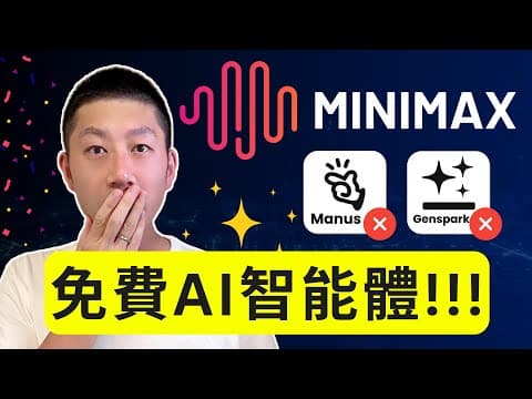 國產開源MiniMax智能體:最強AI代理?完整功能介紹!
