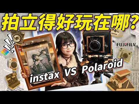 比起拍立得!我更喜歡你!|寶麗來Polaroid VS 富士Instax 拍立得相機 VS 撕拉片|大狸子切切裡