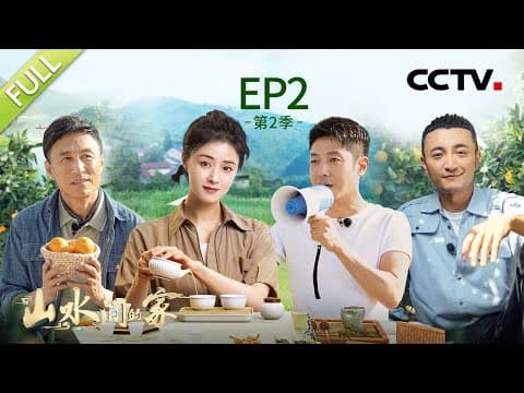 【Full】撒贝宁“柠檬精”上身帮粉丝追星尼格买提,蒋欣开3倍速干活学习民宿管理 | CCTV「山水间的家 第二季」第2期 20230812