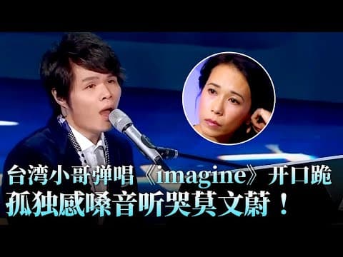 台湾小哥弹唱《Imagine》开口跪!孤独感嗓音听哭莫文蔚!#天籁之战 精华版 clip