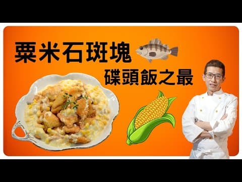 粟米石斑塊/碟頭飯之王/簡單幾個步驟完成/醃製石斑塊方法/煮粟米芡汁簡單方法/