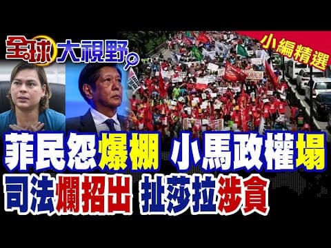12萬人抗議 小馬可仕政權崩?喊話軍方:不要棄他而去|莎拉將上位接總統? 司法狠招也查她貪汙|【全球大視野】精華版 @全球大視野Global_Vision