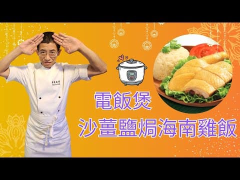 電飯煲(沙薑鹽焗海南雞飯)教你輕鬆弄海南雞方法/如何做出雞油飯?鹽焗&海南雞兩種味覺刺激/特别香濃新法沙薑豉油汁造法/輕鬆幾個步驟完成/
