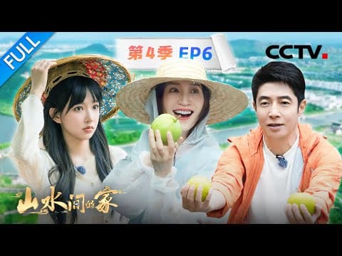 【Full】撒贝宁、李小冉扎马步大比拼!隔着屏幕已经微醺了,和程潇一起学古法酿酒 | CCTV「山水间的家 第四季」第6期 20251026