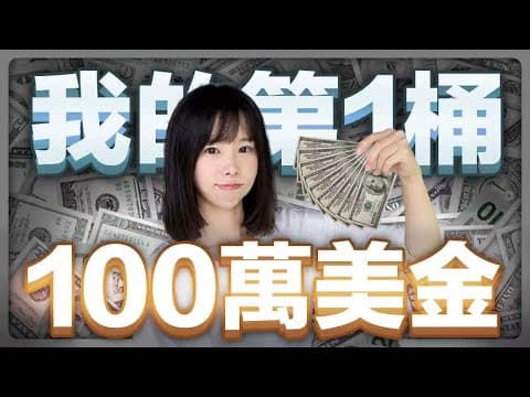 這4個人生關鍵點,讓我賺到人生第一桶100萬美金我人生第1桶$100萬美金⋯這部片帶你看到一個普通出身的人,如何積累第一桶金?從月薪180美金,到月入30萬美金,深度剖析我的心路歷程⋯