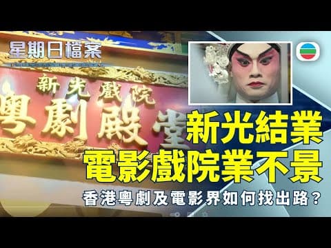 星期日檔案|新光戲院及多間數碼戲院結業 香港粵劇及電影界前景如何發展? (繁/簡字幕)|2025年2月23日|無綫新聞 |TVB News