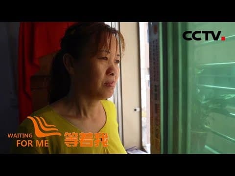 《等着我 第五季》 家人离奇失踪成谜团 家人十年苦寻盼团圆 20190910 | CCTV