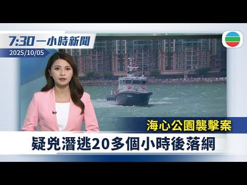 無綫7:30一小時新聞:海心公園襲擊案 疑兇潛逃20多個小時後落網|廣州為保存早茶文化 考慮立法規管點心製作方式|無綫新聞|TVB News|2025/10/05