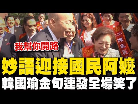 【全程字幕】韓國瑜嗨喊巨星! 金馬影后陳淑芳初訪立院氣氛暖 被問合拍公益廣告? 韓國瑜:我怕阿嬤不要我|讚好人好事代表 韓國瑜致詞大談"善的循環"聽完心暖暖