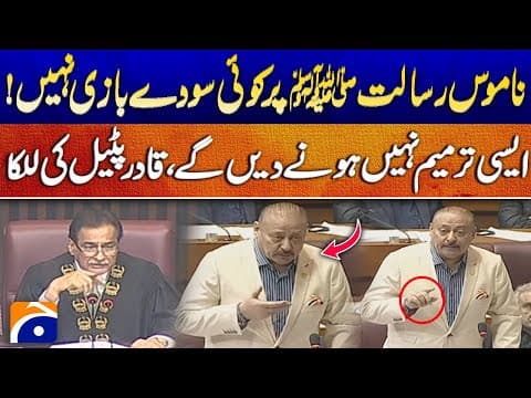 "No Deal-Making" Qadir Patel's Strong speech in National Assembly - Breaking News - Geo News