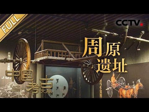 【Full】孔子向往的周原蕴藏着哪些礼制密码?探秘“青铜器之乡”,鉴证西周礼乐文明!| CCTV「中国考古大会」第10期 20220730