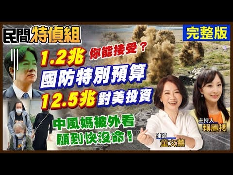 賴花1.25兆國防預算傳4千億美元換關稅 中風媽被外籍看護顧到S!深綠律師轟賴劉違憲叛國【#民間特偵組 225完整版】@民間特偵組PeopleJustice