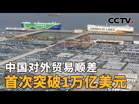 中国贸易顺差首超万亿美元怎么看?中国外贸的韧性,来自哪里?| CCTV「新闻1+1」20251209