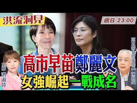 【#洪流洞見】 「台灣有事」說過頭?高市早苗累積民意?堆疊風險?鄭麗文「藍白合戰略」康莊大道?湯紹成教授分析。20251123 @中天新聞CtiNews