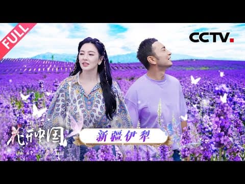 【Full】你见过白色的薰衣草吗?有一种绿叫那拉提绿!别错过,跟尼格买提、张雨绮探秘新疆的色彩美学 | CCTV「花开中国」20251004 第3期