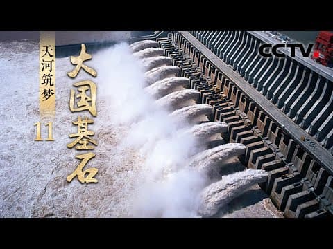 世纪工程“南水北调”谈何容易?七十载重塑中国水网格局,让超1.5亿人受益!《大国基石》 第11集 天河筑梦 | CCTV「大国基石」