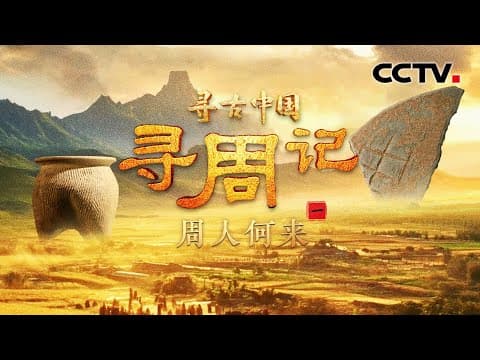 灭商立周前的周部族来自哪里?沉睡3000年,遥感卫星发现175万平方米的西周古城!《寻周记·周人何来》| CCTV「寻古中国」20250720