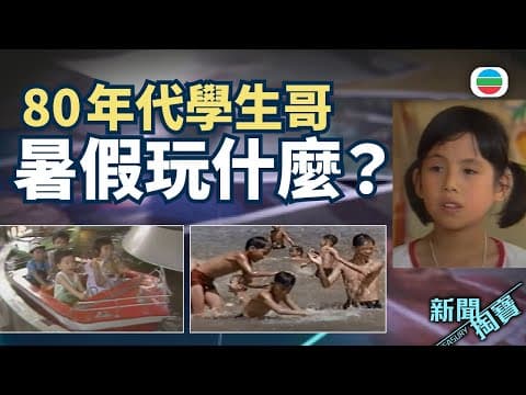 新聞掏寶|八十年代暑假如何渡過 訪問學生心目中的理想暑假(繁 / 簡字幕)|香港歷史片段|無綫新聞 TVB News
