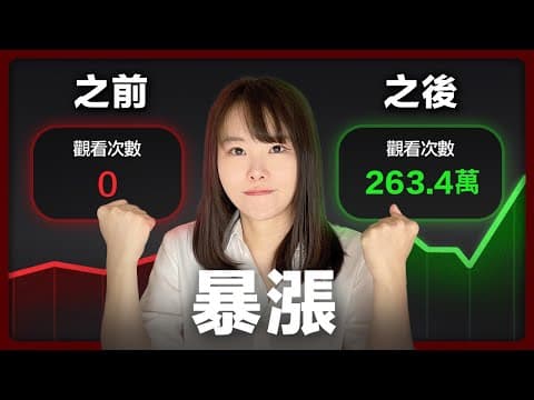 你的頻道被YouTube限流了,難怪播放量不到1000⋯5個錯誤,新手常犯,所以平台不推薦你的影片,頻道做了3年都沒有流量!建議所有自媒體人都看完這部片,否則你付出再多苦工也是徒勞⋯