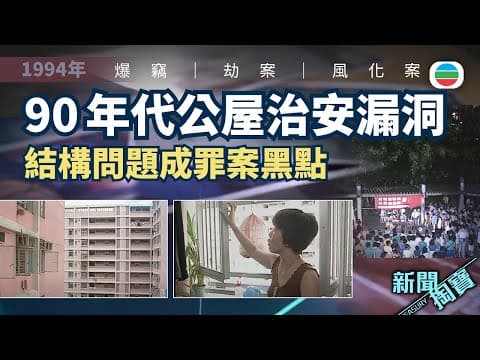 新聞掏寶|90年代公屋設計藏漏洞 罪案頻生惹恐慌(繁 / 簡字幕)|香港歷史片段|無綫新聞 TVB News