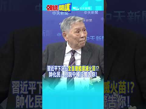 習近平下決心"全面撒艦撲滅火苗!?" 帥化民:別說中國沒警告你!@頭條開講HeadlinesTalk 20251205 #shorts