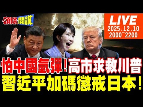 【#頭條開講 LIVE】怕中國氫彈!日本求救了!高市懇求川普會面!中國加碼懲戒日本!補給艦與遼寧號會合!李在明想調停!慘被高市呼巴掌! 20251210 @頭條開講HeadlinesTalk