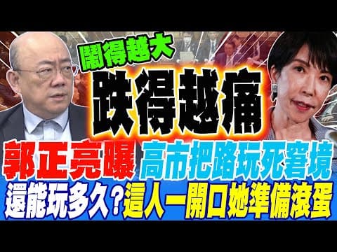 郭正亮曝高市把路玩到死的尷尬窘境 還能玩多久?!這人一開口她準備滾蛋