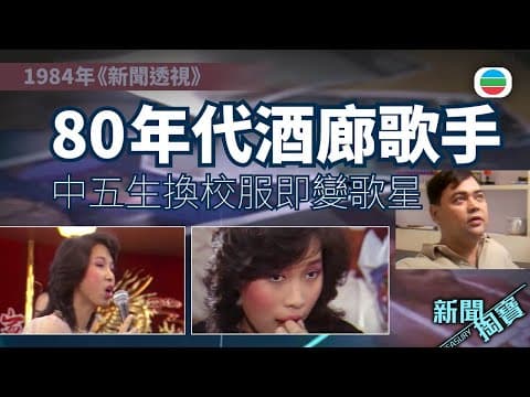 TVB 新聞掏寶|80年代酒廊歌手 走場背後的演藝夢:中五生放學趕幾場 換校服即變歌星|張偉文|方玲玲(繁 / 簡字幕)|香港歷史片段|無綫新聞 TVB News