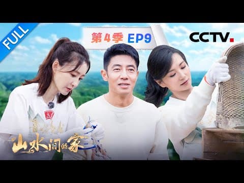 【Full】撒贝宁模仿陈好割谷穗引得全场大笑,王丽坤体验剥皮皮虾天赋尽显 | CCTV「山水间的家 第四季」第9期 20251130