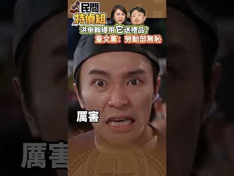 勞動部挨轟無恥!有改革嗎【#民間特偵組 225-3】#shorts #民間特偵組 #勞動部 #洪申翰 #童文薰