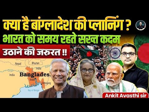 Bangladesh's planning regarding India ! What should India do? | Explained By Ankit Avasthi Sir