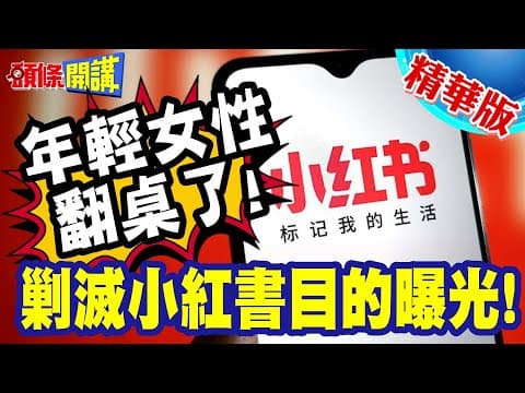 剿滅小紅書目的曝光!年輕女性翻桌了! | 政治冷感選民集體出動!誓要教訓民進黨!【頭條開講】精華版 @頭條開講HeadlinesTalk