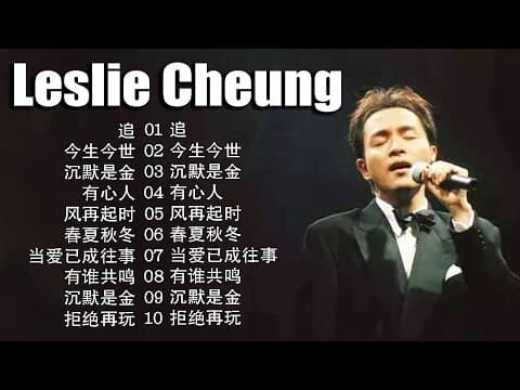 张国荣《风继续吹》现场 💔 永远的哥哥・经典依旧感人至深