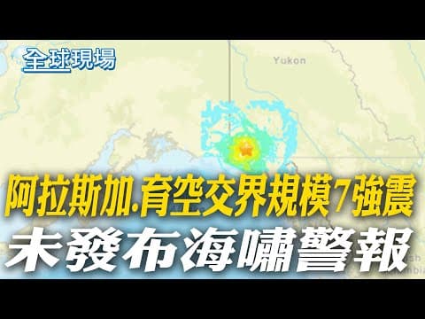 阿拉斯加.育空交界規模7強震 未發布海嘯警報|日本擬設國家情報局 大陸官媒批影響地區安全互信【全球現場】20251207 @全球大視野Global_Vision