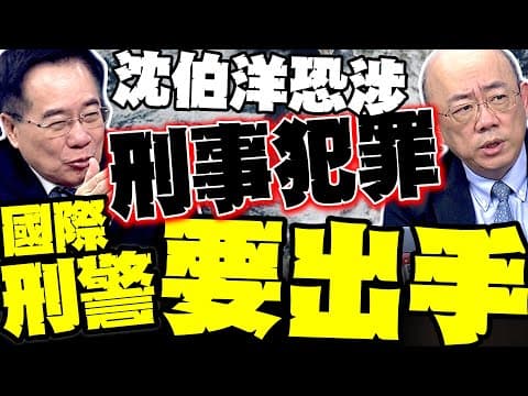 最致命的來了! 郭正亮警告:沈伯洋恐涉刑事犯罪 八炯閩南狼"頂規通緝"" 蔡正元喊話:明天就去大陸投案 栗正傑:大陸公布車牌.小編名單玩真的