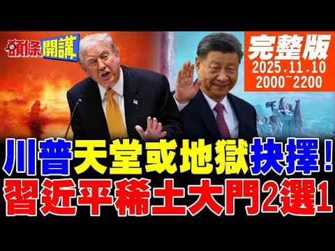 【#頭條開講】川普天堂或地獄抉擇!習近平稀土大門2選1!打詐打到白宮去!美國稀土磁鐵誕生!內幕很不堪!沉默榮耀台灣篇上演!|20251110 完整版 @頭條開講HeadlinesTalk