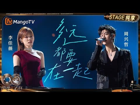【纯享】#李佳薇 #周兴哲 《多远都要在一起》深情演绎跨越距离的牵挂|《声生不息·华流季》Infinity And Beyond·Mandopop| MangoTV