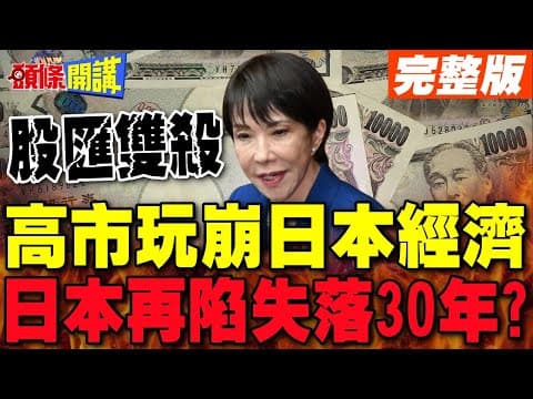 股匯雙殺! 日本被高市玩崩了! | 中國全面抵制日本! 日本再陷失落三十年?【頭條開講】完整版 @頭條開講HeadlinesTalk