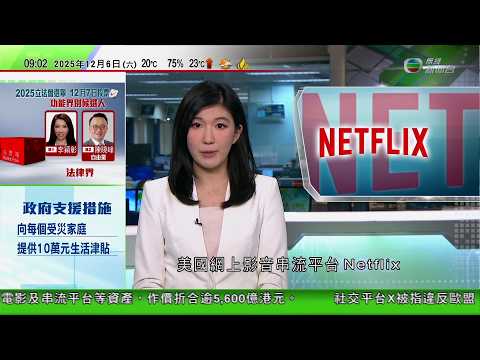 0900 無綫早晨新聞|NETFLIX擬以720億美元收購華納兄弟HBO串流業務|美國發表國家安全戰略報告將建軍隊加強防衛第一島鏈|SHEIN被揭出售色情玩偶事件 巴黎法院審議會否暫停其營運|TVB
