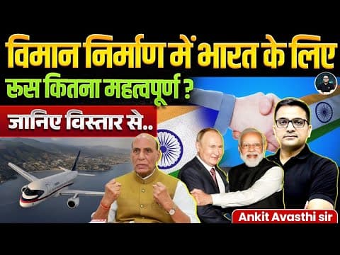विमान निर्माण में भारत-रूस साझेदारी | India-Russia partnership in aircraft manufacturing | Ankit Sir