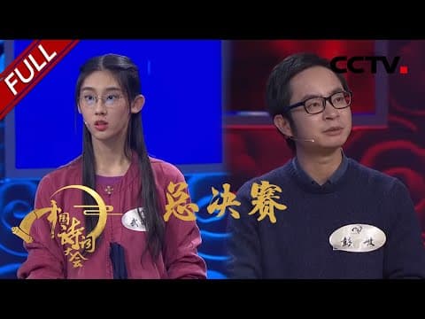 《中国诗词大会(第二季)》 20170207 第十场 总决赛冠军揭晓:武亦姝战胜彭敏 | CCTV