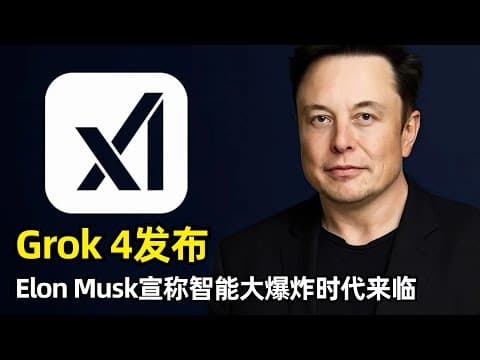 【人工智能】Grok 4发布 | xAI发布会回顾 | 号称世界上最聪明的AI | 全领域博士水平 | 多个基准霸榜 | 智能爆炸时代 | 多Agent版本Grok Heavy | 代码和多模态短板