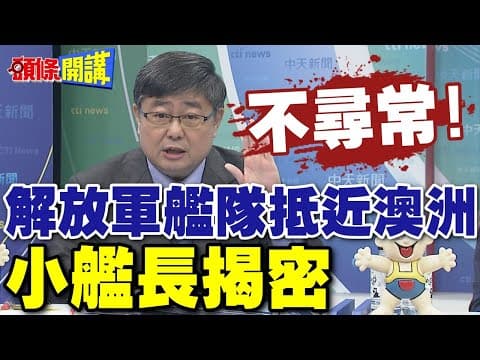 不尋常!解放軍艦隊抵近澳洲 | 小艦長揭密【頭條開講】完整版 @頭條開講HeadlinesTalk