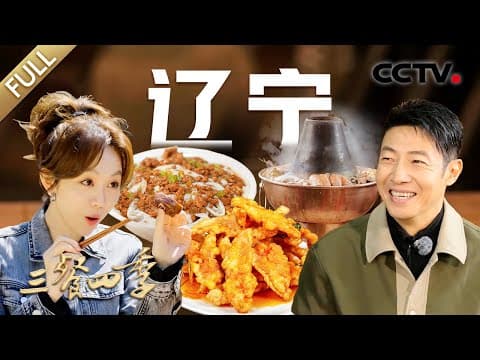 【Full】锅包肉 台安熏大鹅 辣炒蚶子 爬虾酱土豆 上海肉枣 三里桥烧烤……姜妍、撒贝宁带你看东北菜有多硬核!| CCTV「三餐四季」第5期 20240707