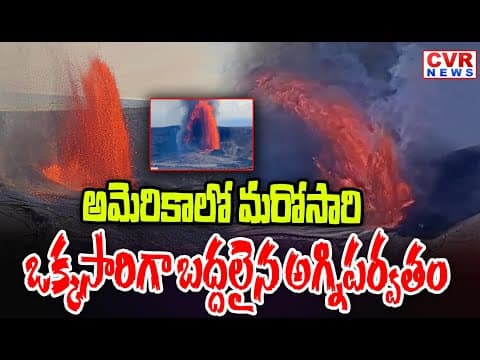 అమెరికాలో మరోసారి బద్దలైన అగ్నిపర్వతం | Volcano Erupts Again In America | CVR NEWS