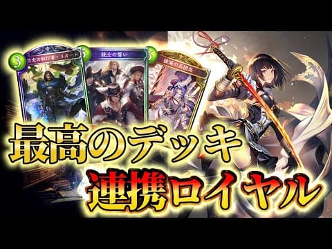 【連携ロイヤル】リオードと銃士の誓いの使い方が勝負のカギ!!!【シャドバ】