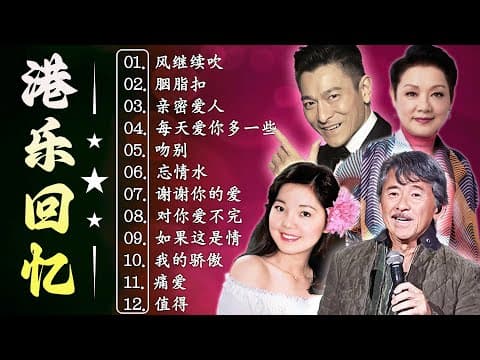 经典老歌500首大全 💦 老歌会勾起往日的回忆 Cantonese Old Songs 🌹 Beyond, 張智霖, 陳百強, 陈慧娴, 梅豔芳, 巫启贤, 劉德華, 王菲, 陳慧嫻 - 粵語歌曲