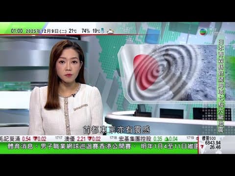 無綫TVB 0200新聞報道|日本青森縣外海7.6級地震 當地與北海道等觀測到約40厘米海嘯|王文濤:中國已採取安世半導體晶片出口許可豁免措施|派拉蒙天舞擬向華納兄弟提出敵意收購要約|20251209