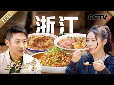 【Full】搁袋饼 螺蛳鸡 姜汁索面 开化清水鱼 红烧水潺 橘皮杠酱……号称“一城吃四省”,袁姗姗、撒贝宁带你品尝浙江美食 | CCTV「三餐四季」第6期 20240714