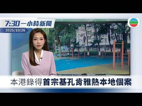 無綫7:30一小時新聞:基孔肯雅熱首宗本地個案 82歲女病人居鑽石山鳳德邨|全運會發布首支粵語版主題曲 古巨基聯同粵澳歌手共同演繹|無綫新聞|TVB News|2025/10/26